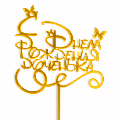 Топпер "С днем рождения, доченька!"