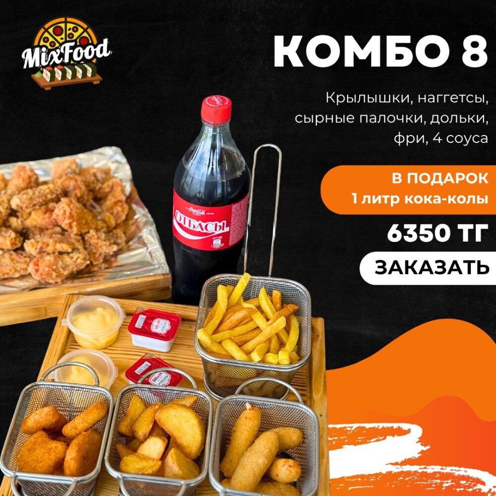 Комбо 8