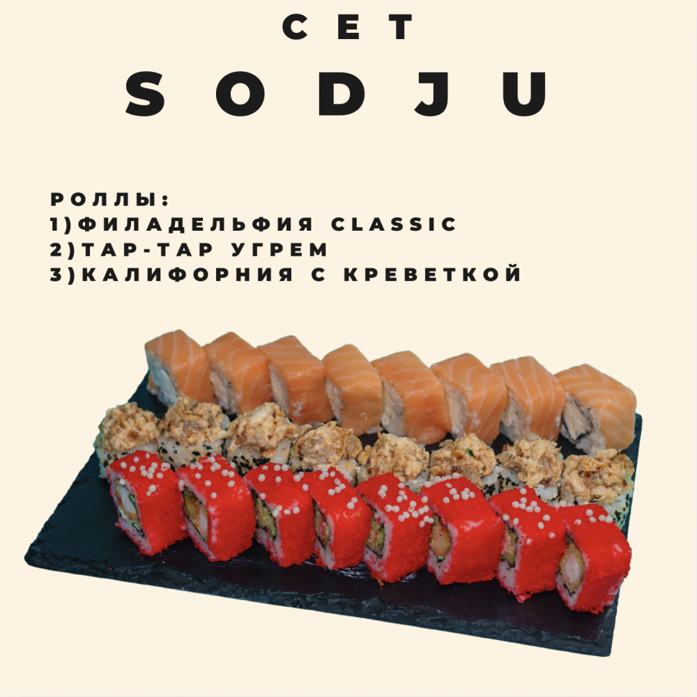 Сет SODJU