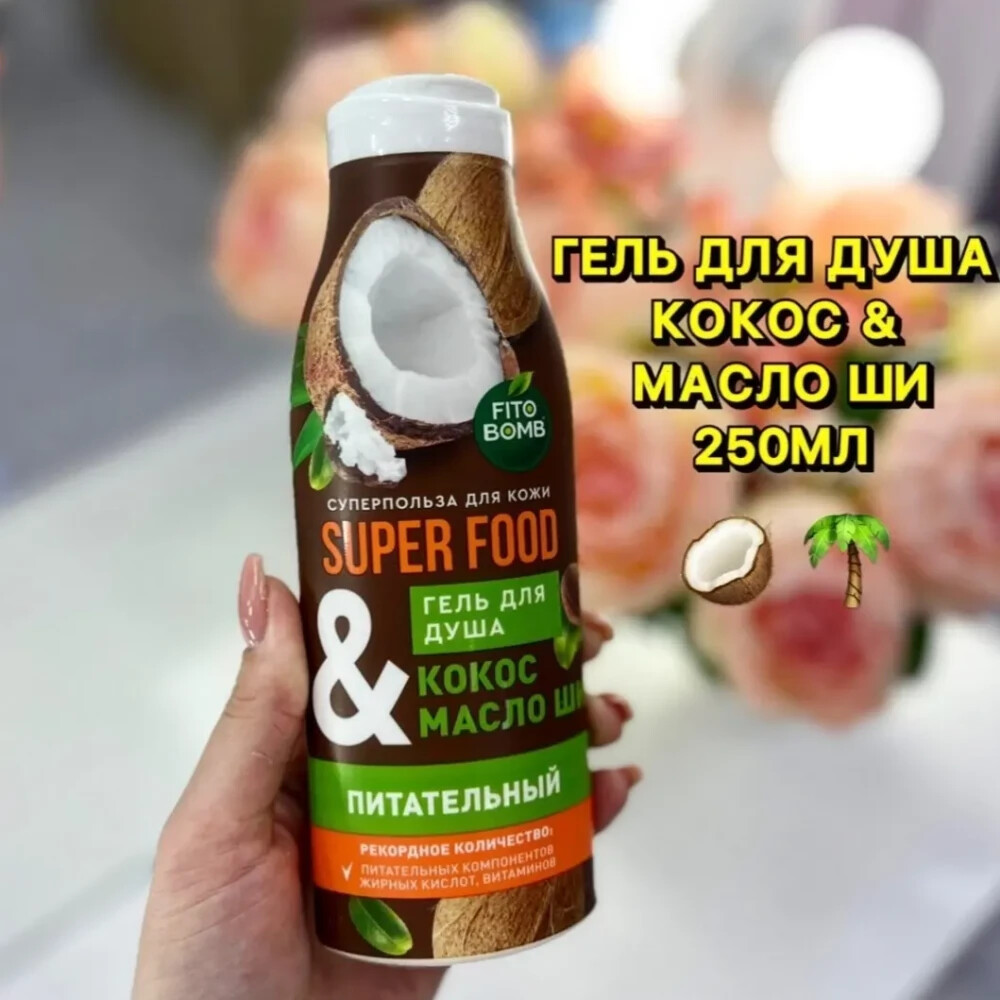 FITO BOMB SUPER FOOD гель для душа КОКОС & МАСЛО ШИ питательный