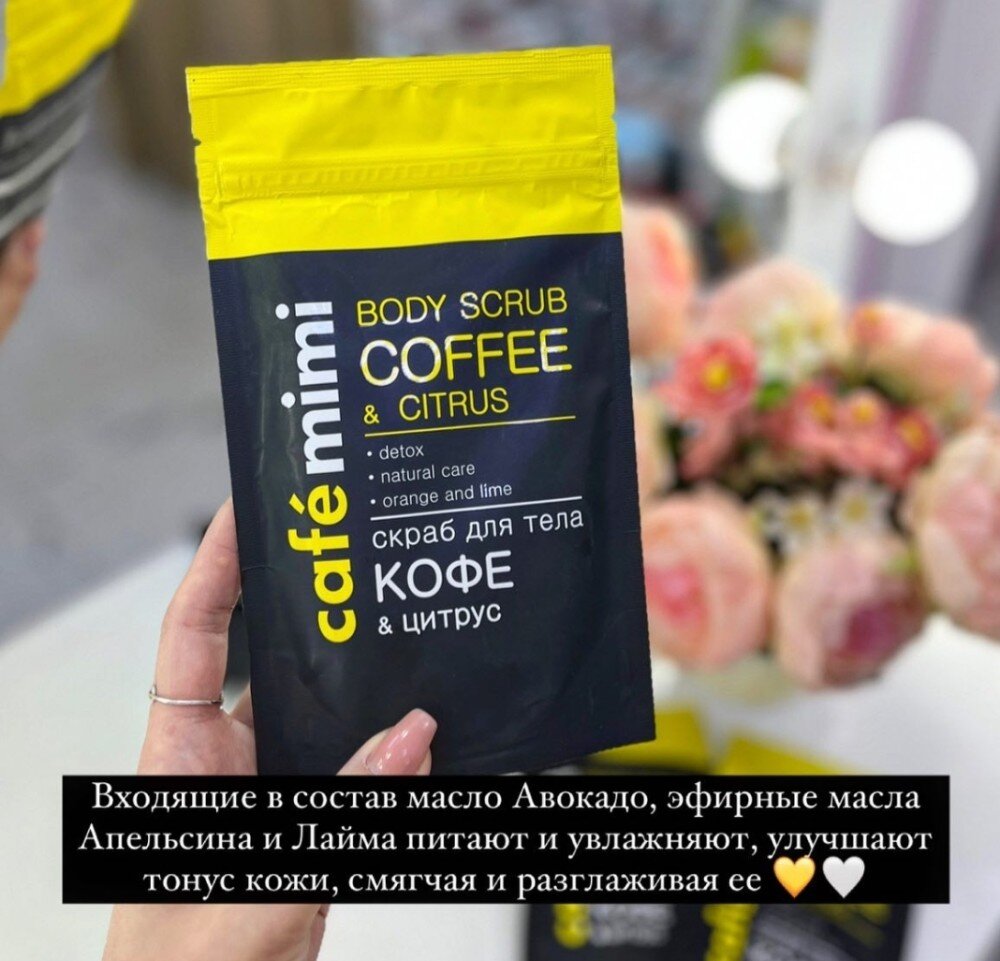 CAFÉ MIMI coffee & citrus скраб для тела