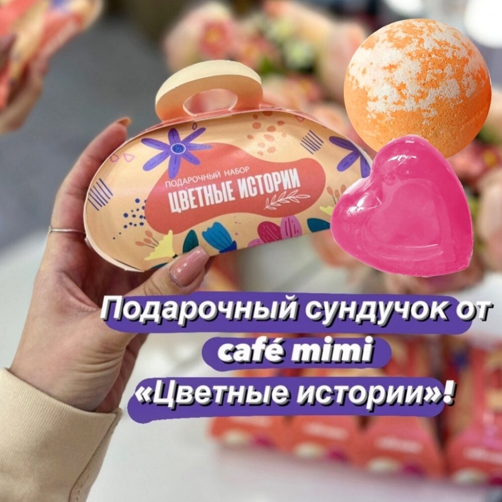 CAFÉ MIMI Подарочный набор "Цветные истории"