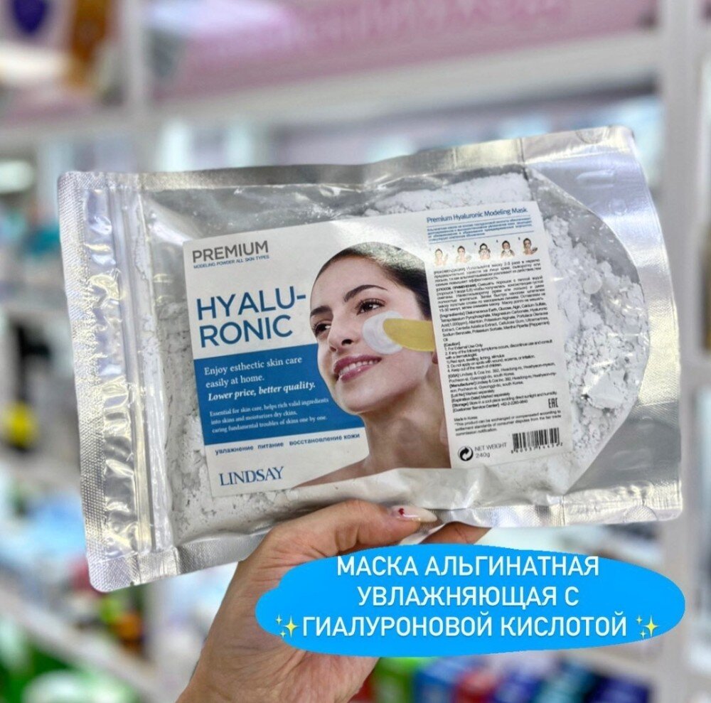Моделирующая альгинатная маска с гиалуроновой кислотой Hyaluronic Modeling Mask Lindsay