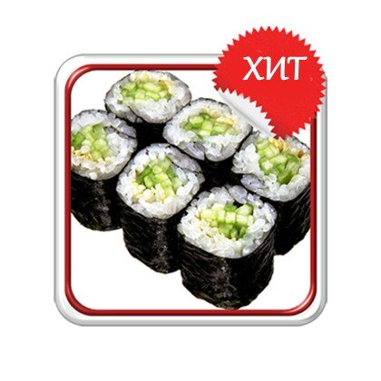 Ролл «С огурцом»