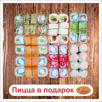 Сет Тануки-56 + в подарок пицца