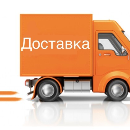 Доставка