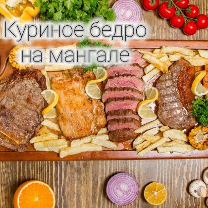 Куриные бедра