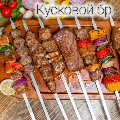 Кусковой шашлык