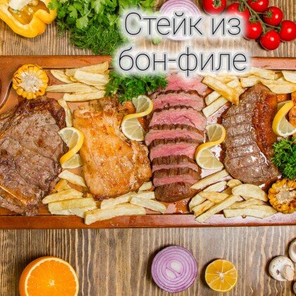 Стейк «Бон филе»