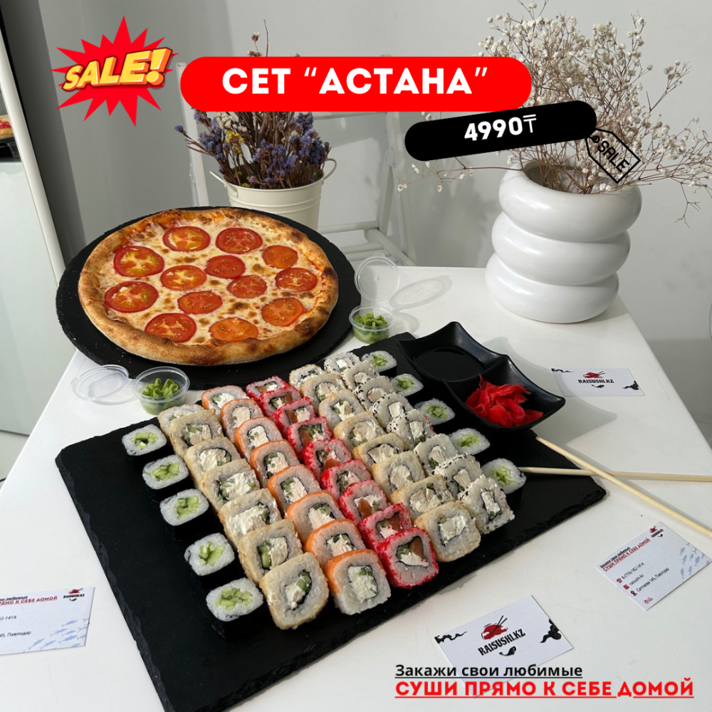 Сет «Астана»