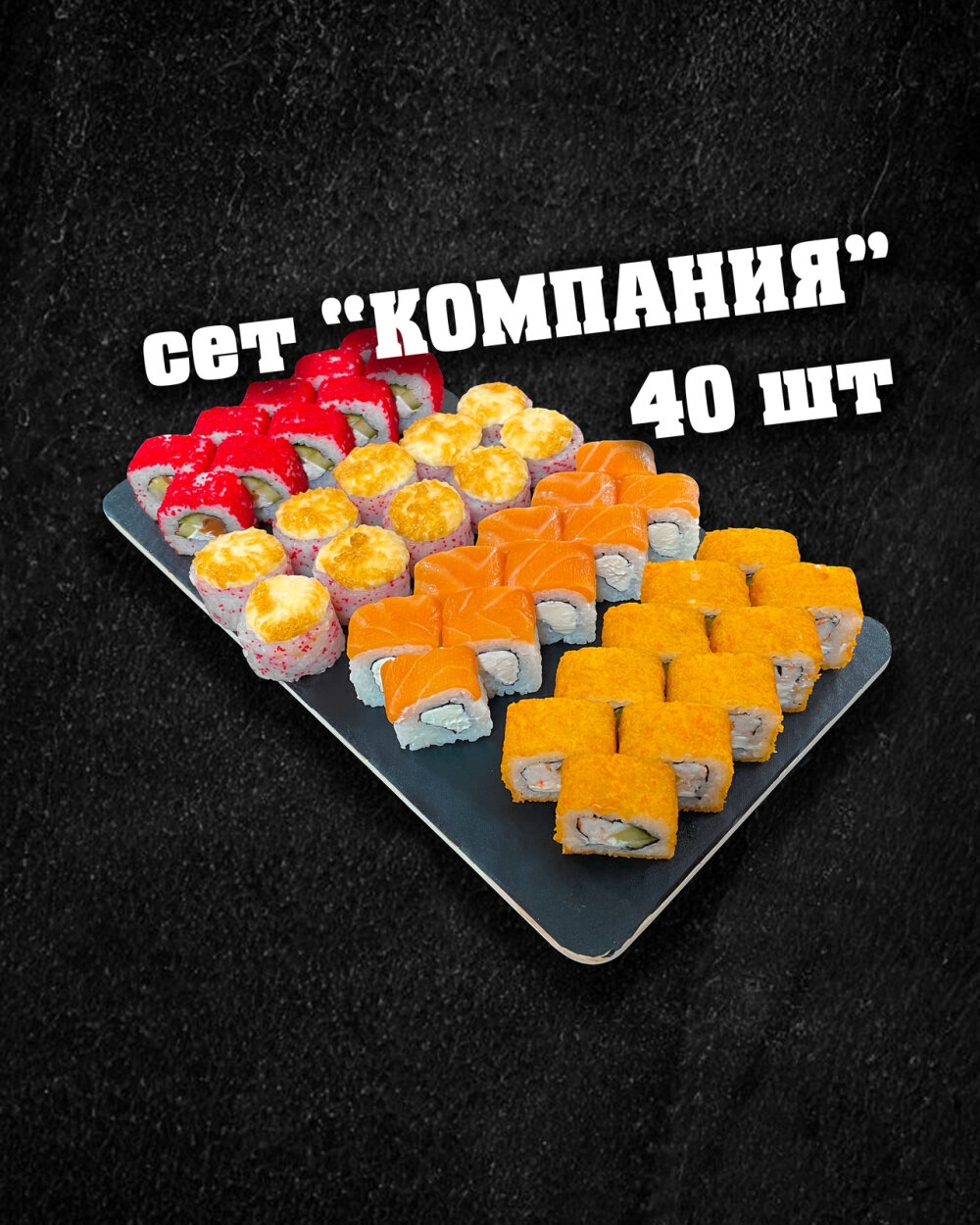 Сет "Компания" 40 шт