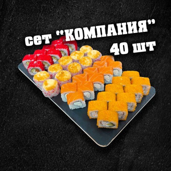 Сет "Компания" 40 шт