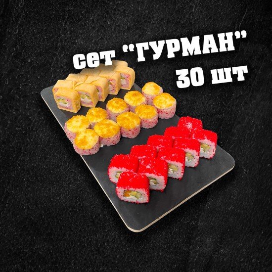 Сет "Гурман" 30 шт