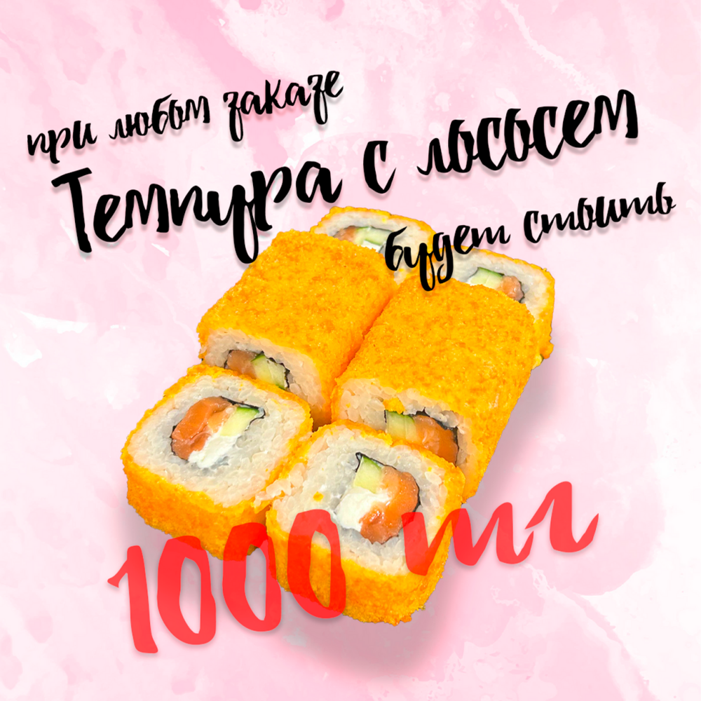 Темпура лосось 1000 тг