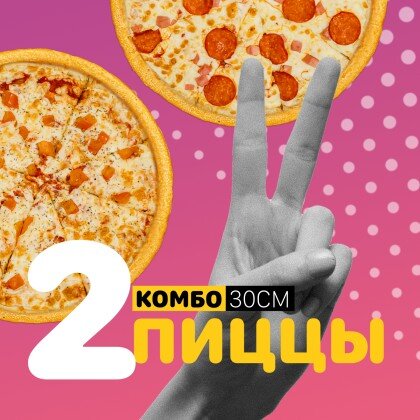 Комбо 2 пиццы 30 см