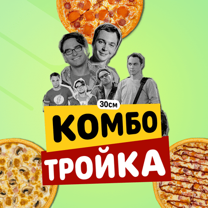 Комбо Тройка