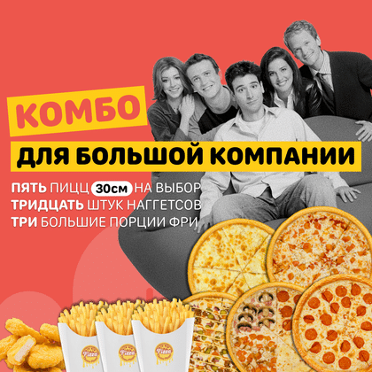 Комбо Для большой компании!