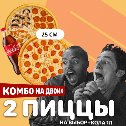 Комбо на двоих 25 см