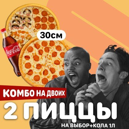 Комбо на двоих 25 см