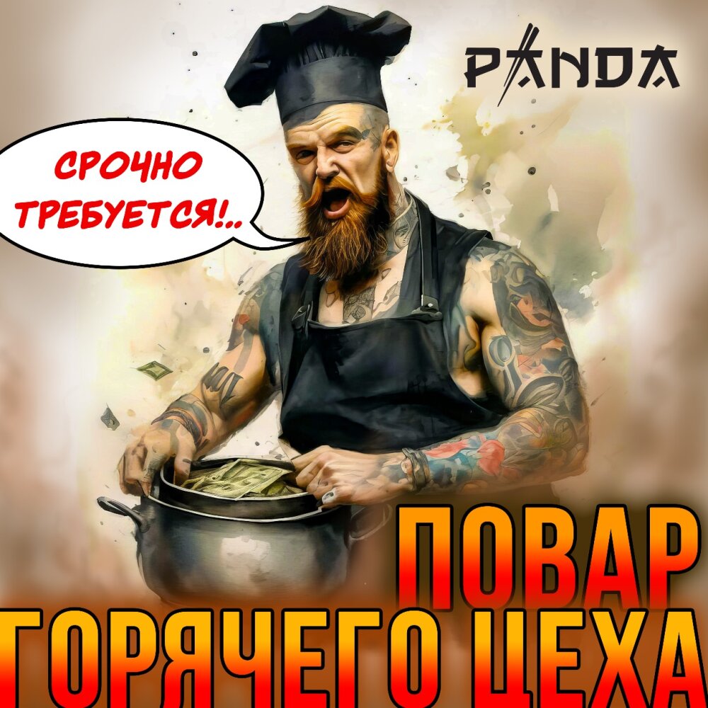 Повар горячего цеха (Европа, Паназия, Фаст-фуд)