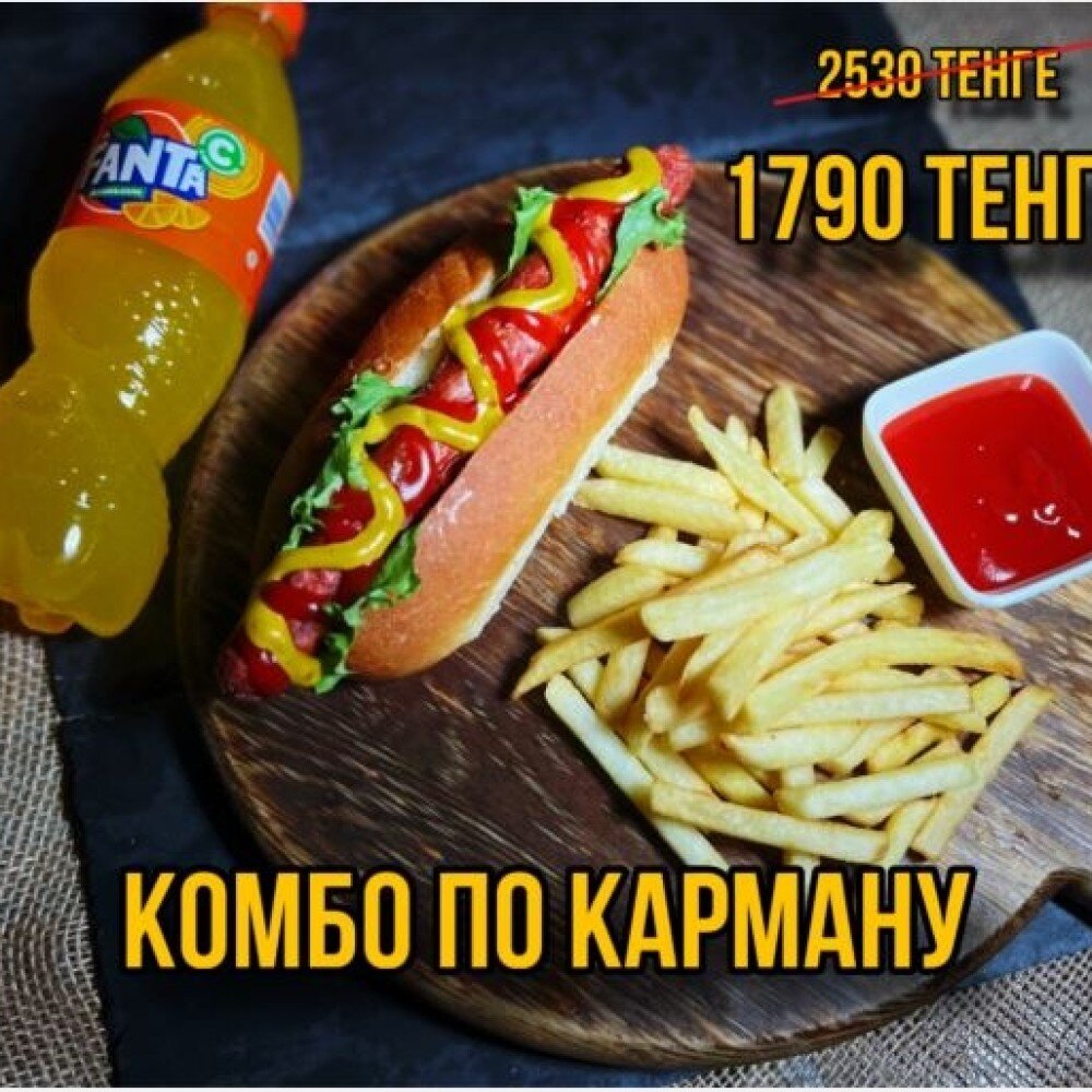 Комбо "По карману"