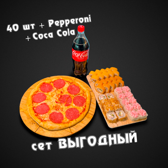 Сет "Выгодный" 40 шт + Peperoni / Coca-cola 1л в ПОДАРОК