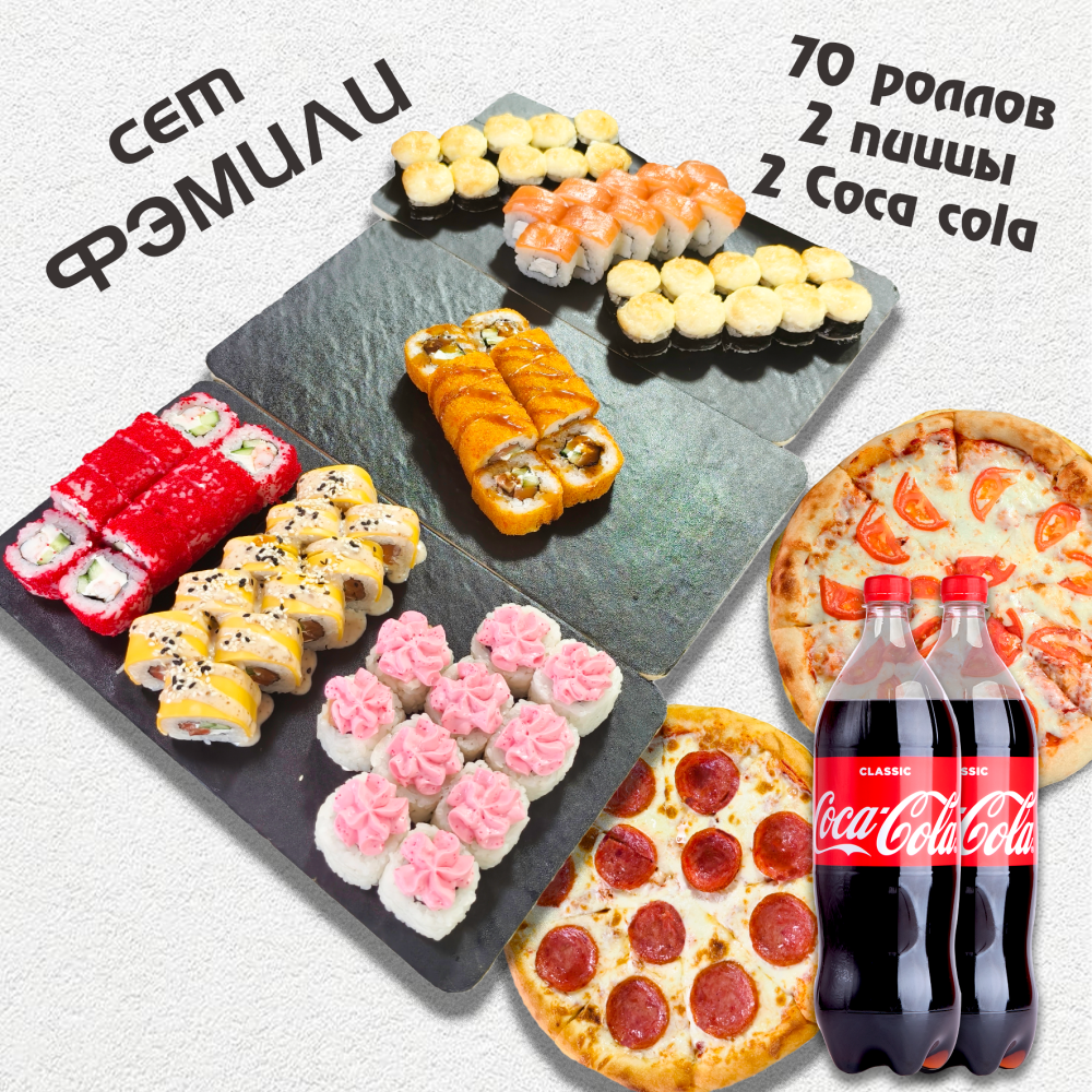 Сет "ФЭМИЛИ" 70 шт + 2 пиццы + Coca cola 2 шт