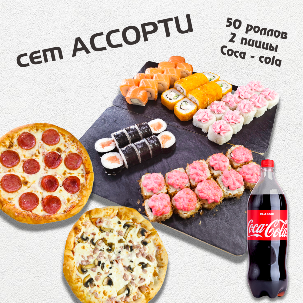 Сет "АССОРТИ" 50 шт + 2 пиццы + Coca cola 1л