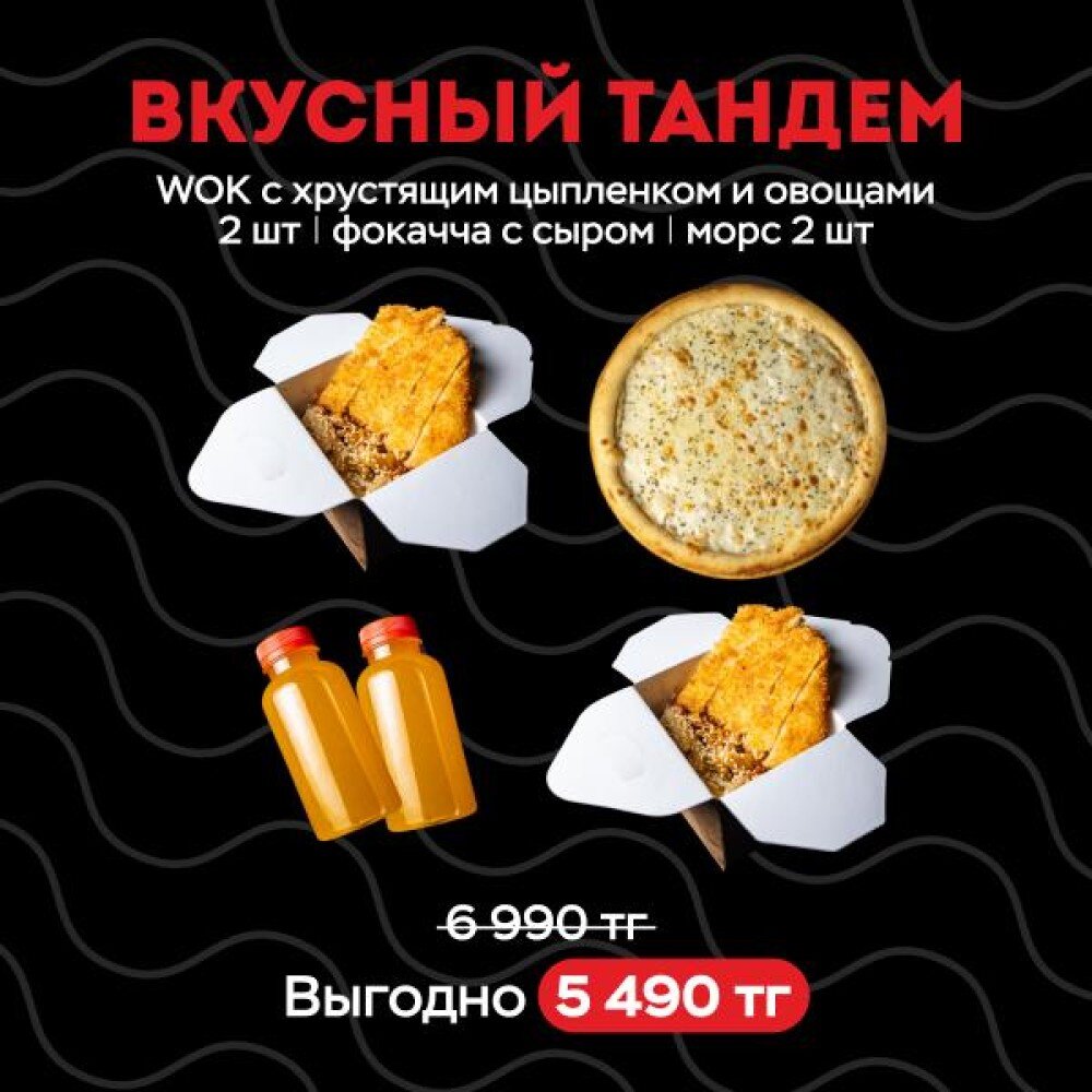 Вкусный ТАНДЕМ( морс 2 шт фокачча вок 2 шт)