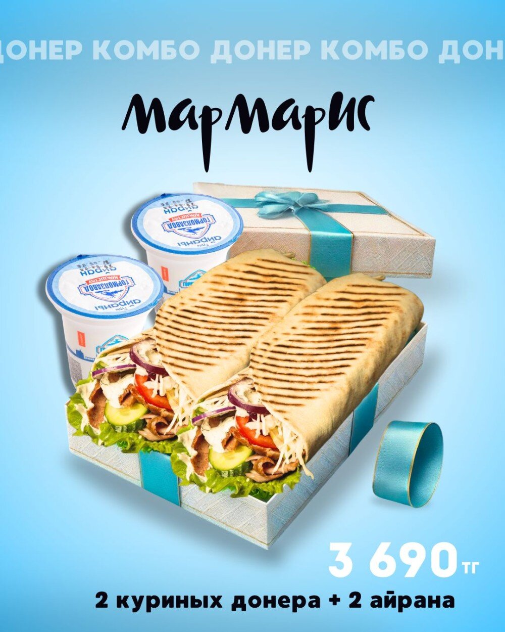 Комбо-донер Мармарис