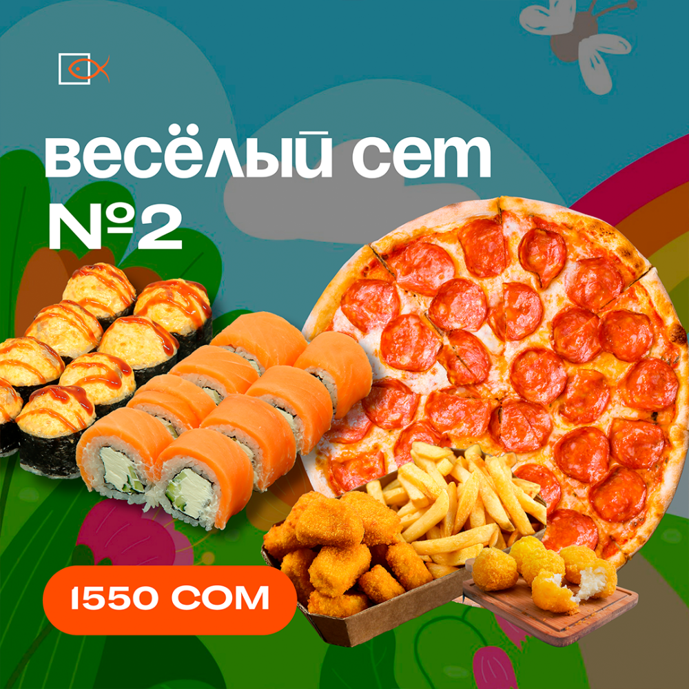 Веселый сет №2