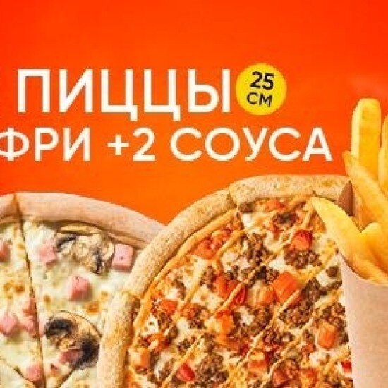 2 пиццы 25см + фри + 2 соуса