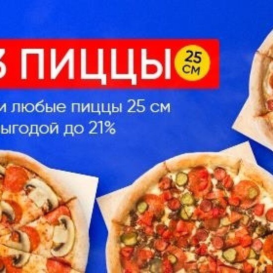 3 пиццы 25см
