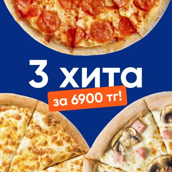 3 Хита за 6900тг!