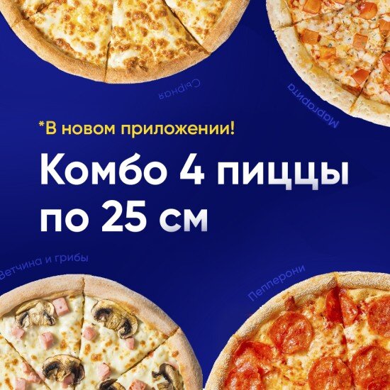 Комбо 4 пиццы  25 см