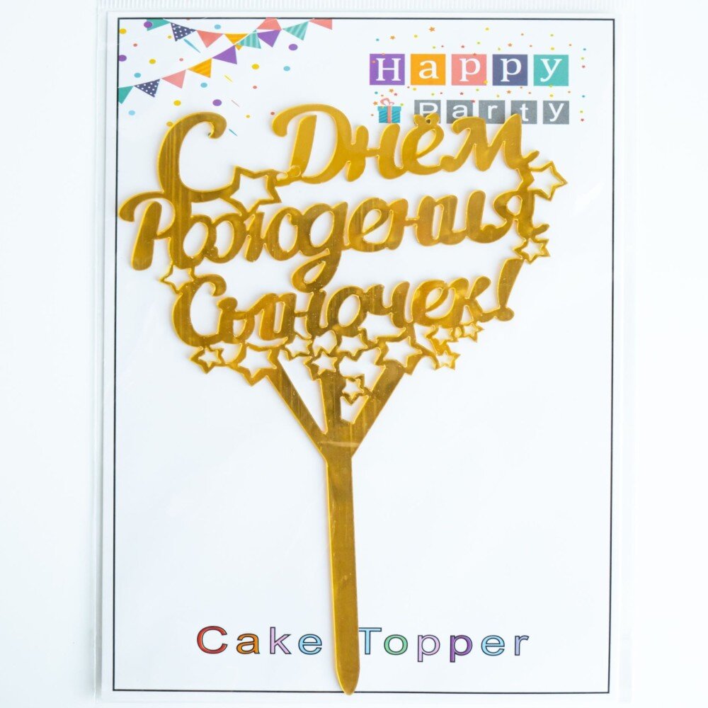 Топпер "С днем рождения, сыночек!"