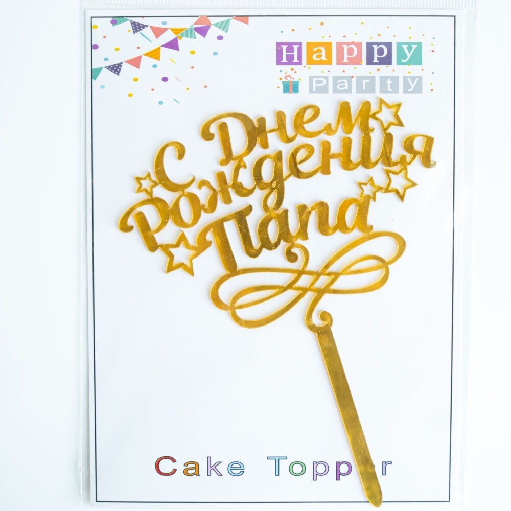 Топпер "С днем рождения, папа!"