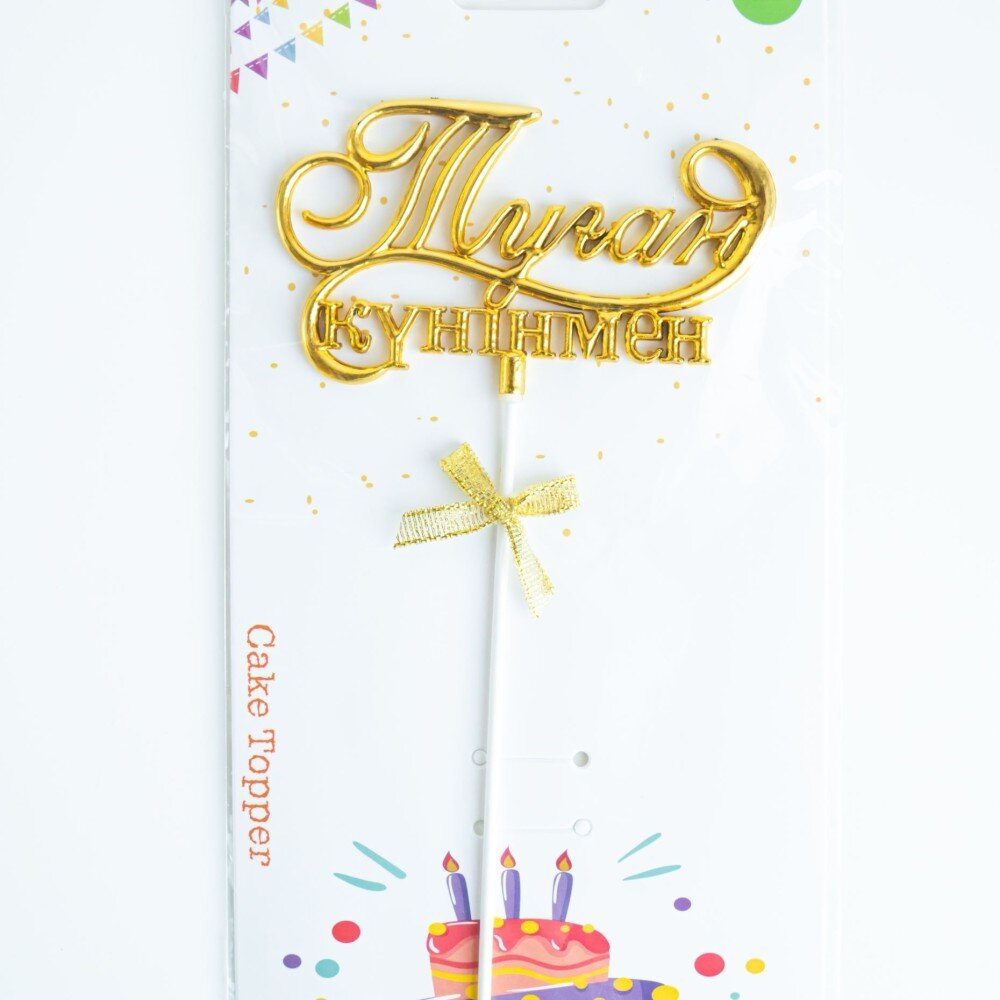 Топпер золото "С днем рождения! Туған күніңмен!"