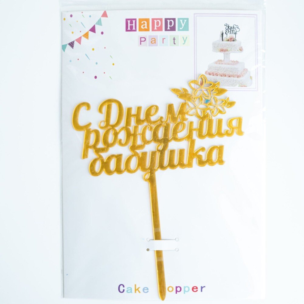 Топпер "С днем рождения, бабушка!"