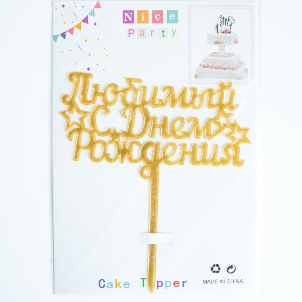 Топпер "С днем рождения, любимый!"