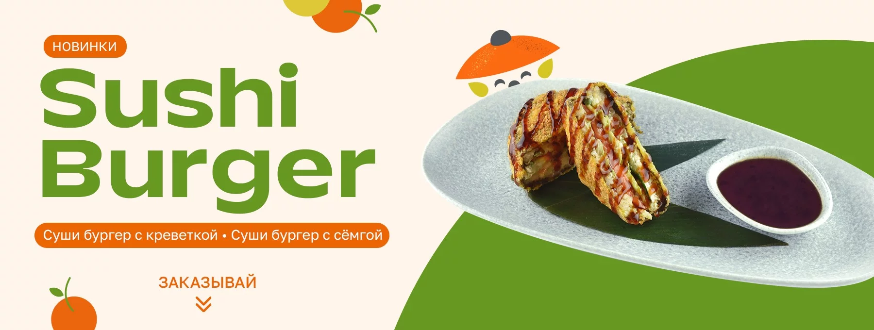 Суши бургеры