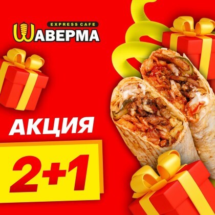 АКЦИЯ: 2+1