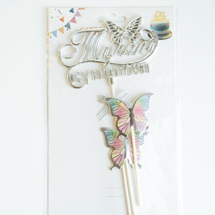 Топпер серебро "С днем рождения! Туған күніңмен!"