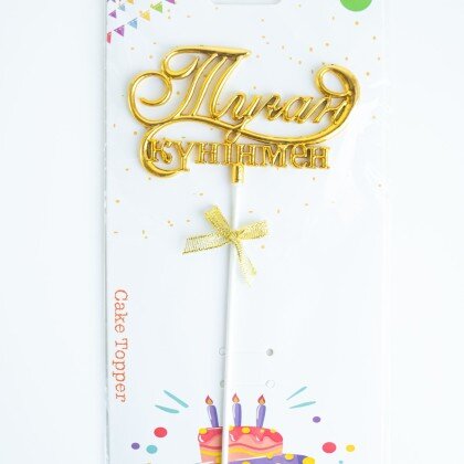 Топпер золото "С днем рождения! Туған күніңмен!"