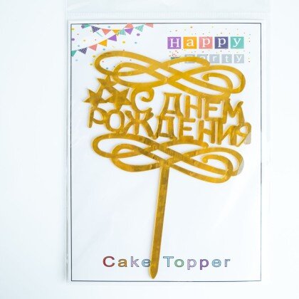 Топпер "С днем рождения!"