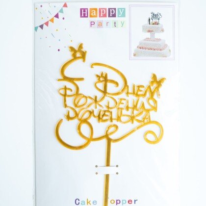 Топпер "С днем рождения, доченька!"