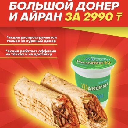 Донер куриный  большой + айран