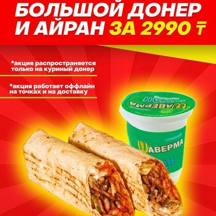 Донер куриный  большой + айран