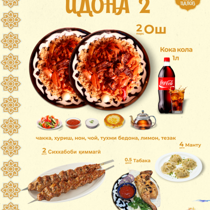 Комбо Идона 2