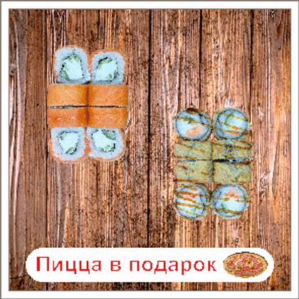 Мини Сет 16шт +пицца